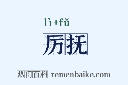 厉抚是什么意思的图片